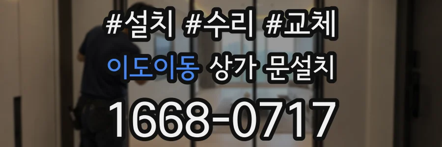 이도이동 상가 문설치