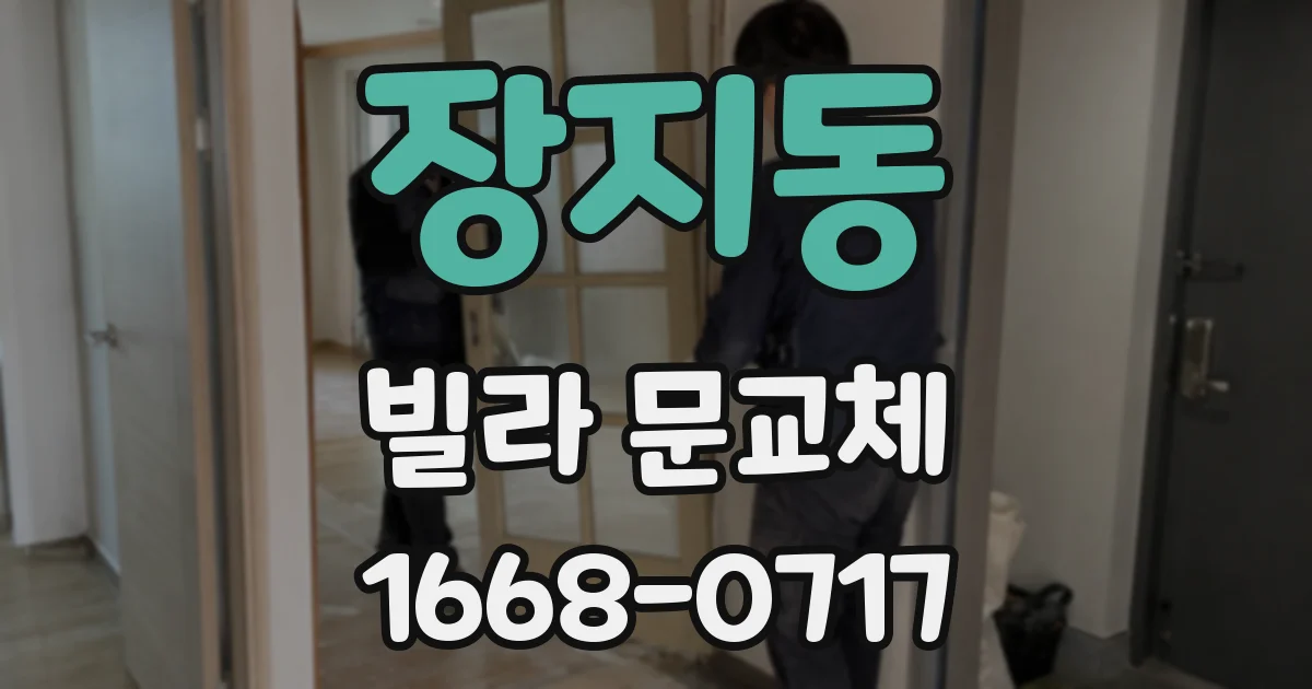 장지동 빌라 문교체