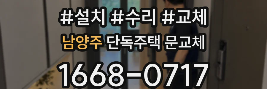 남양주 단독주택 문교체