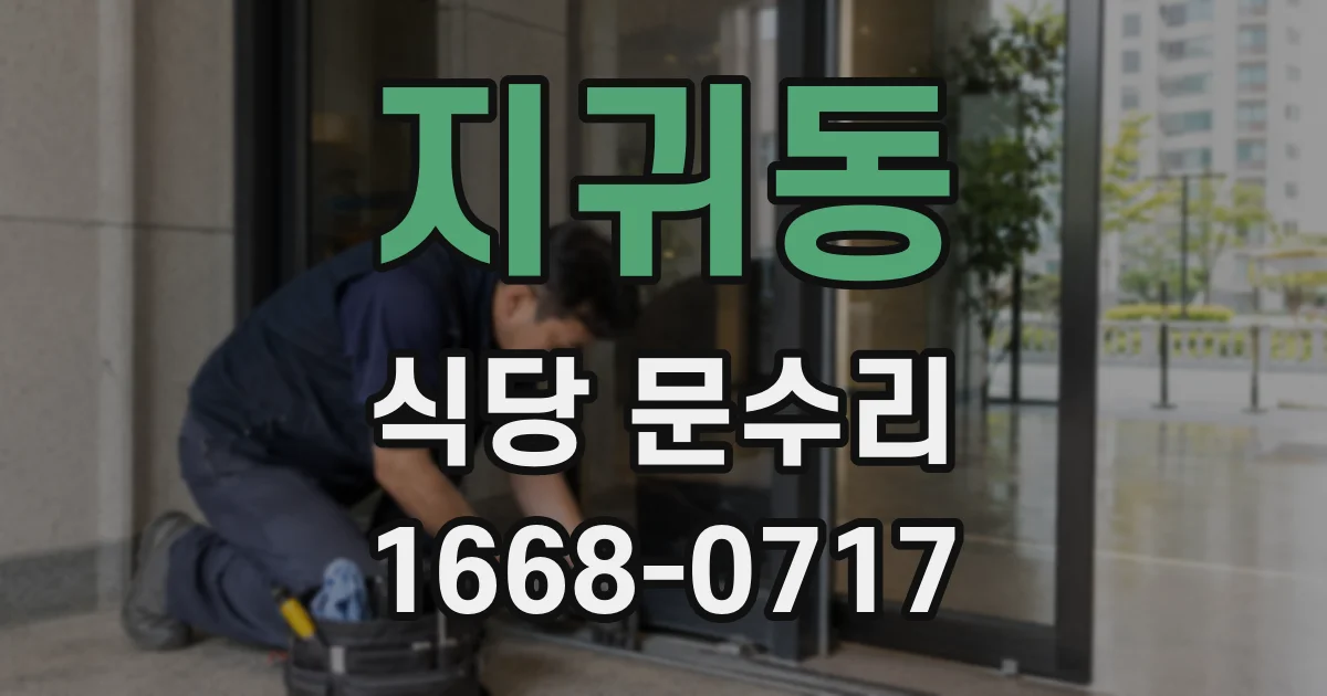 지귀동 식당 문수리