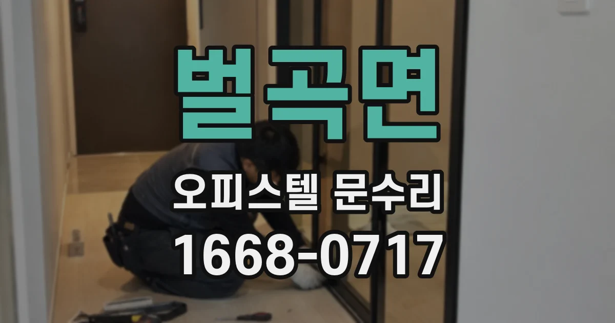 벌곡면 오피스텔 문수리