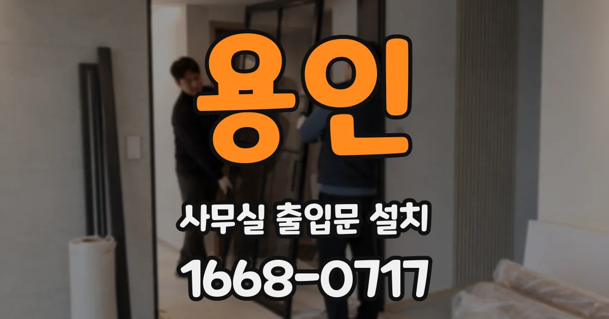용인 사무실 출입문 설치