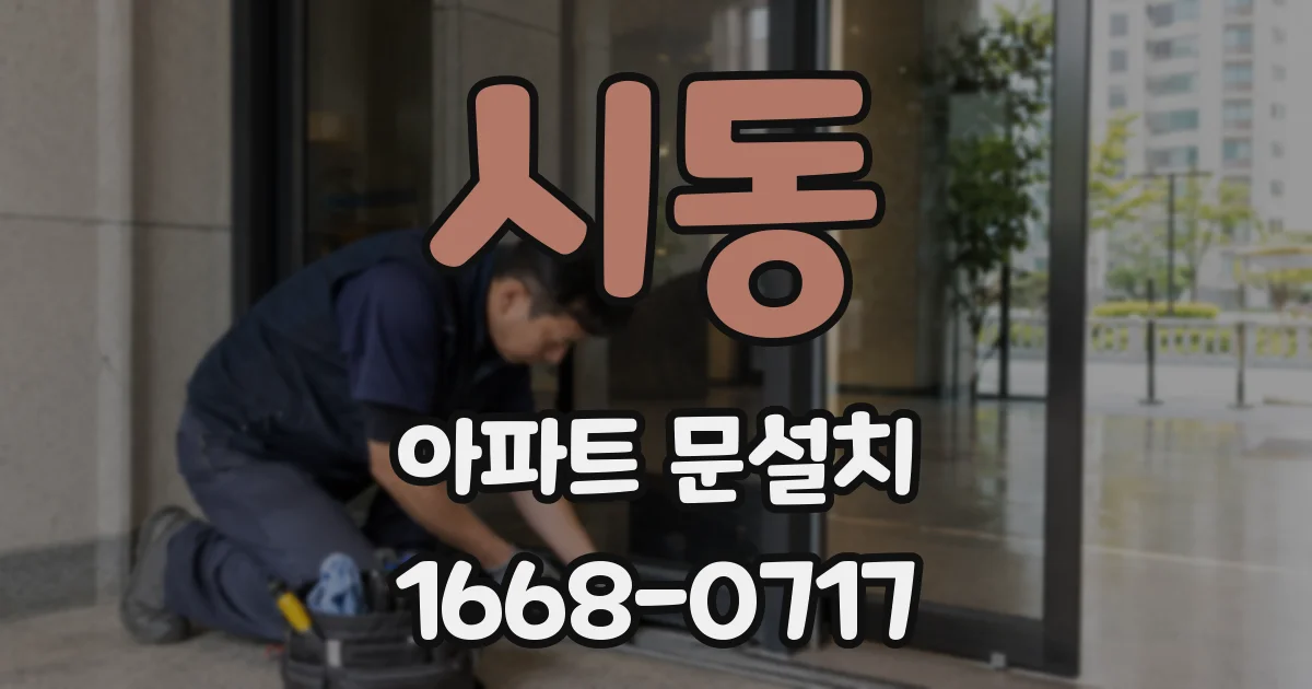 시동 아파트 문설치