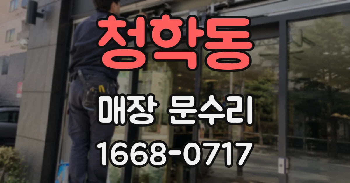 청학동 매장 문수리