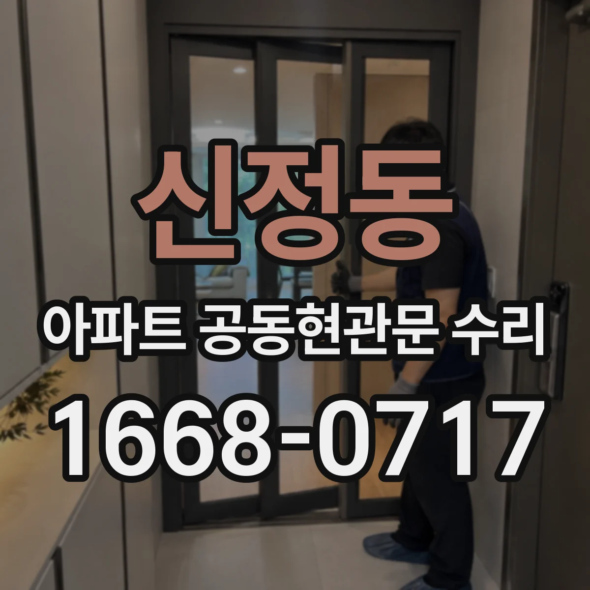 신정동 아파트 공동현관문 수리