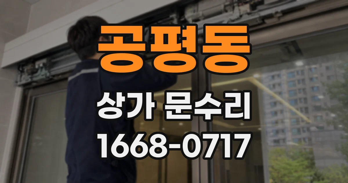 공평동 상가 문수리