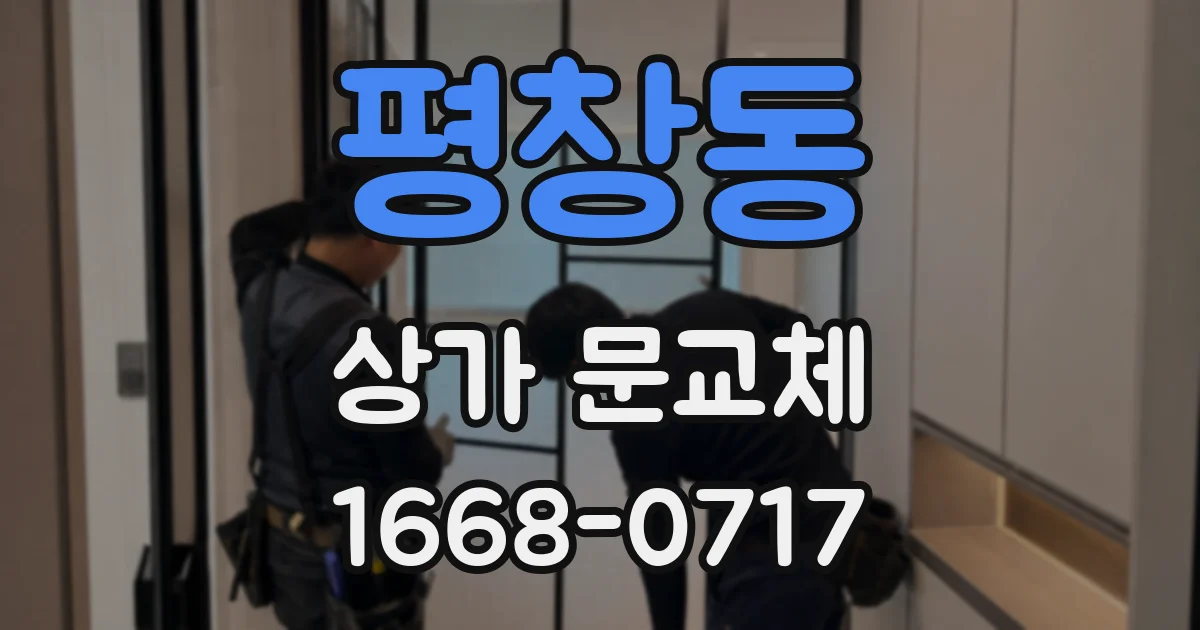 평창동 상가 문교체