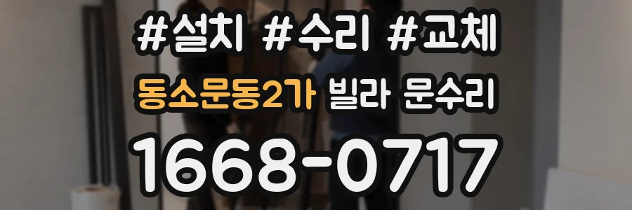 동소문동2가 빌라 문수리