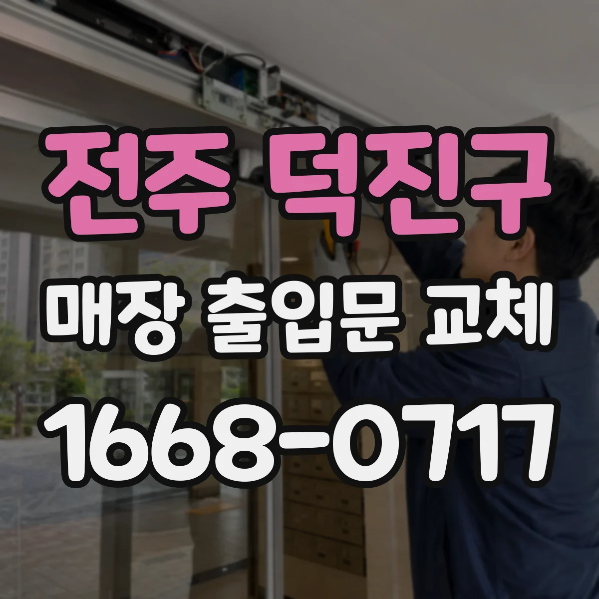 전주 덕진구 매장 출입문 교체 강화도어 적용 시 시공 전 체크리스트