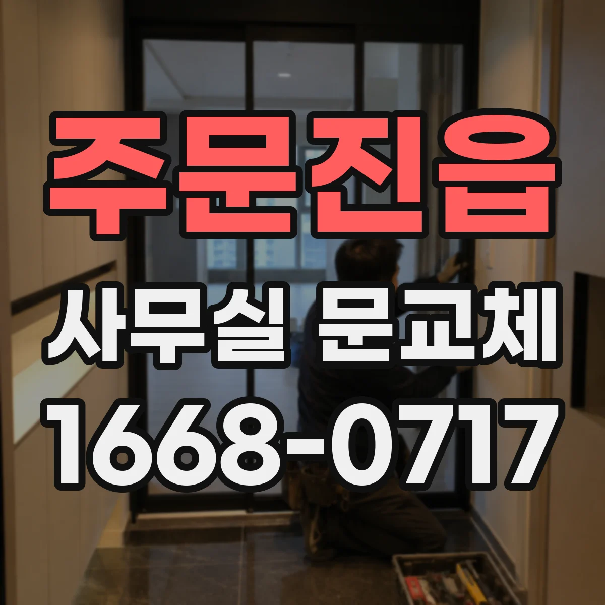주문진읍 사무실 문교체