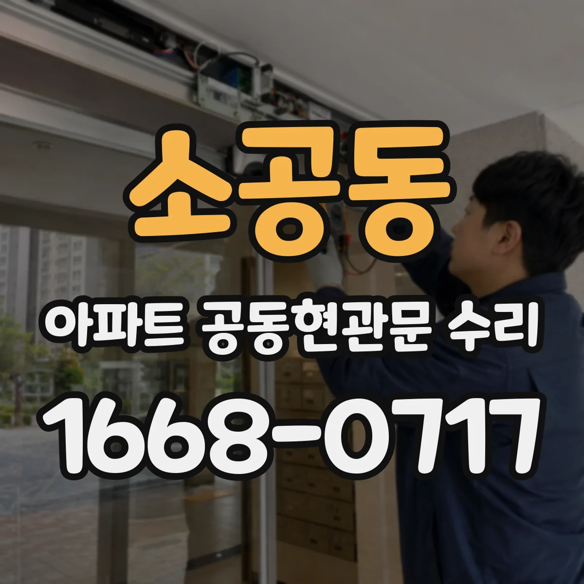 소공동 아파트 공동현관문 수리
