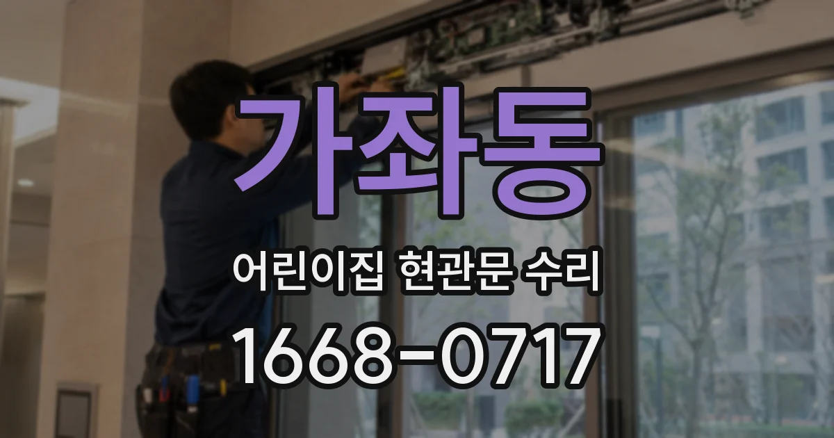가좌동 어린이집 현관문 수리