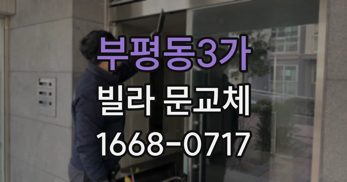 부평동3가 빌라 문교체