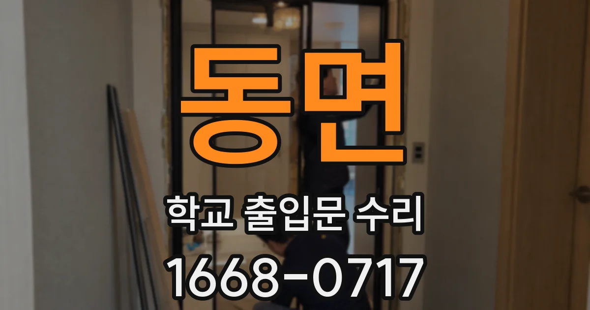 동면 학교 출입문 수리