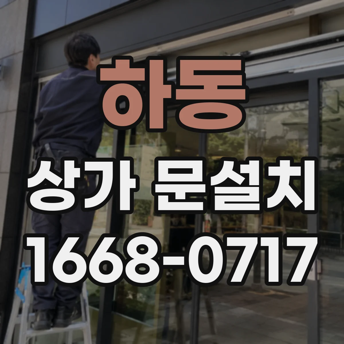 하동 상가 문설치