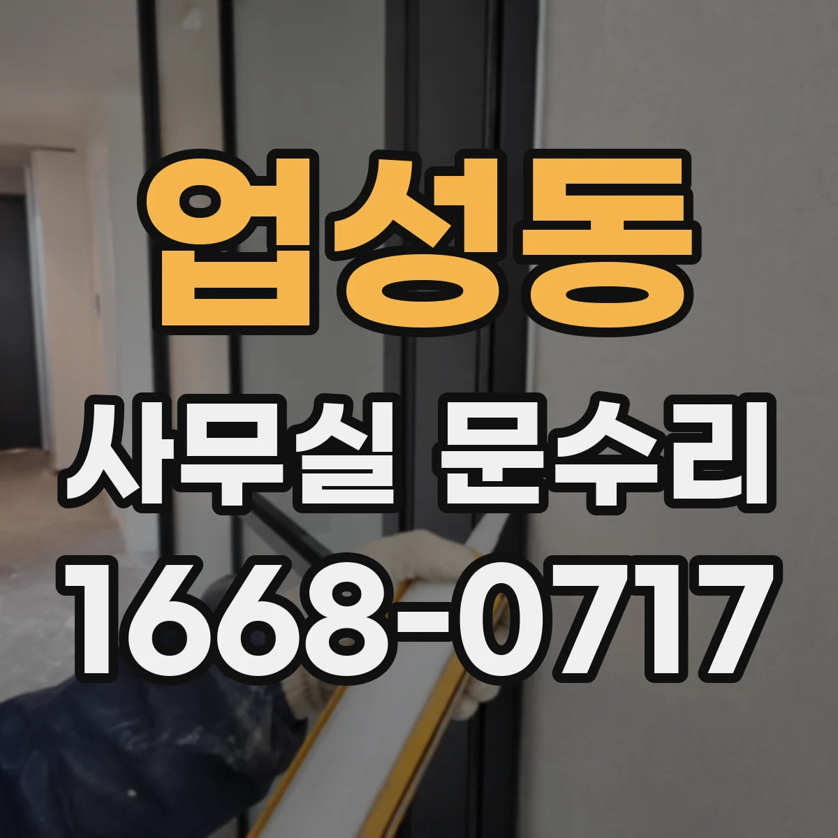 업성동 사무실 문수리