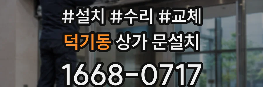 덕기동 상가 문설치