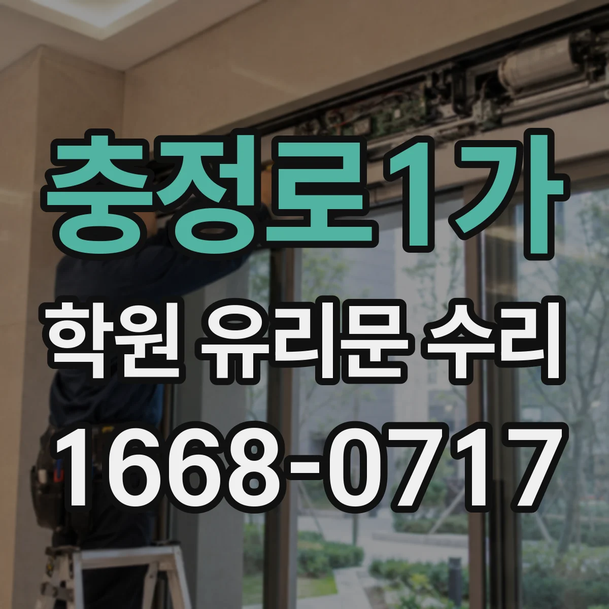 충정로1가 학원 유리문 수리
