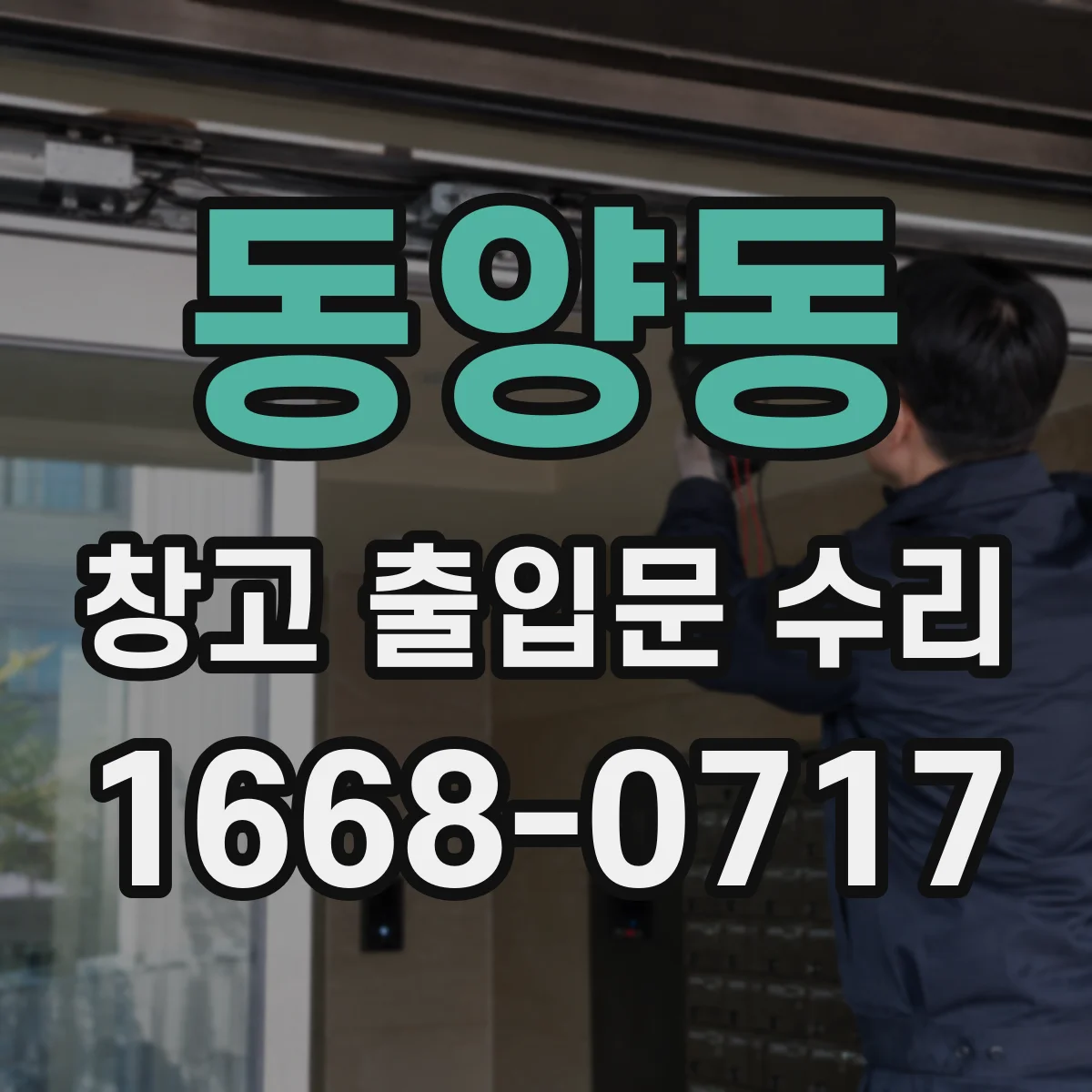 동양동 창고 출입문 수리