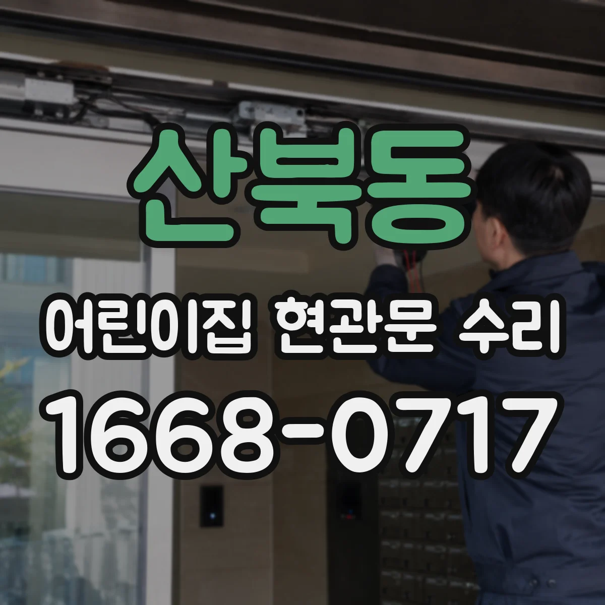 산북동 어린이집 현관문 수리