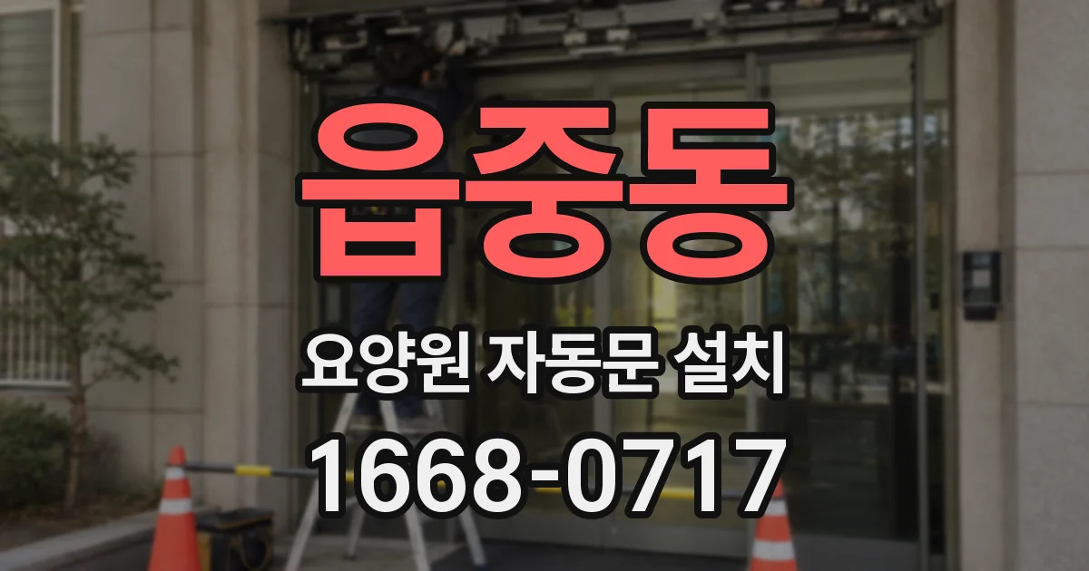 읍중동 요양원 자동문 설치