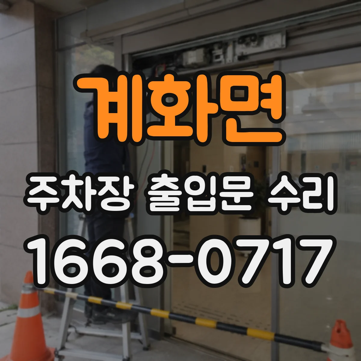 계화면 주차장 출입문 수리