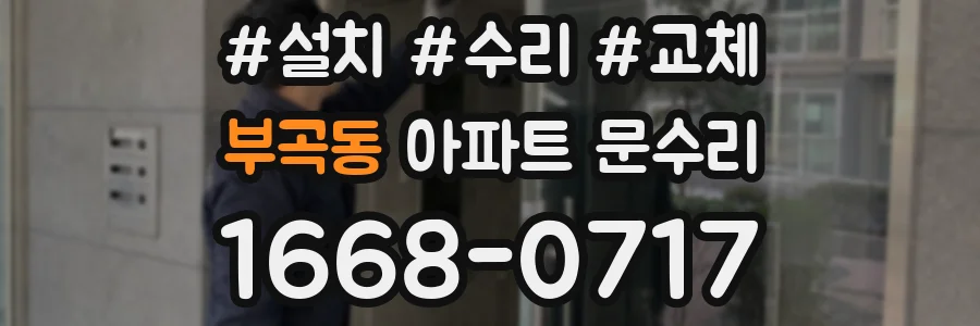 부곡동 아파트 문수리