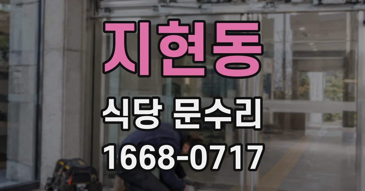 지현동 식당 문수리