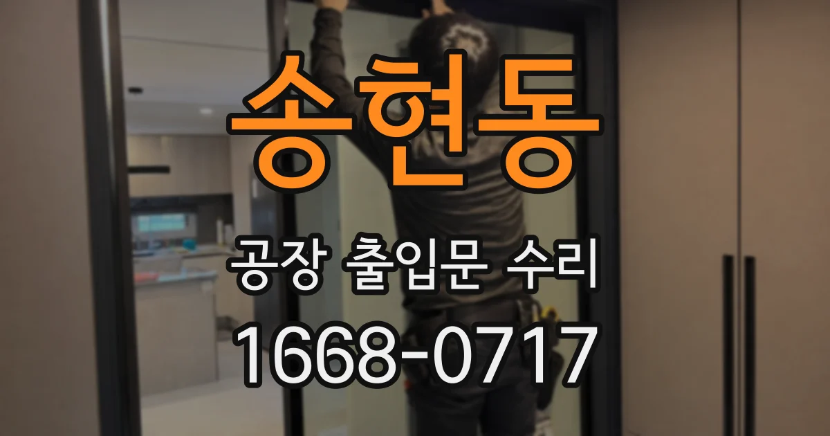송현동 공장 출입문 수리
