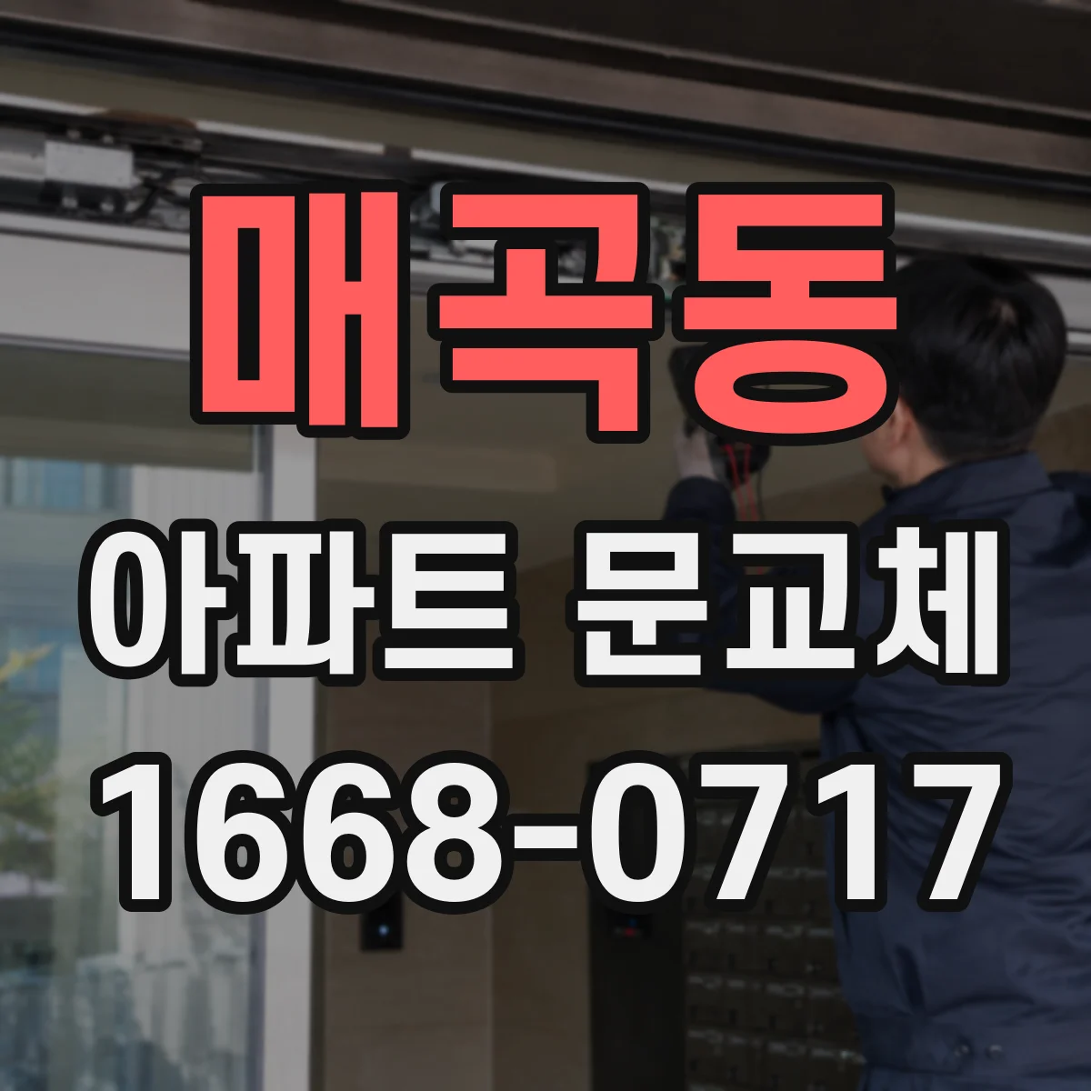 매곡동 아파트 문교체