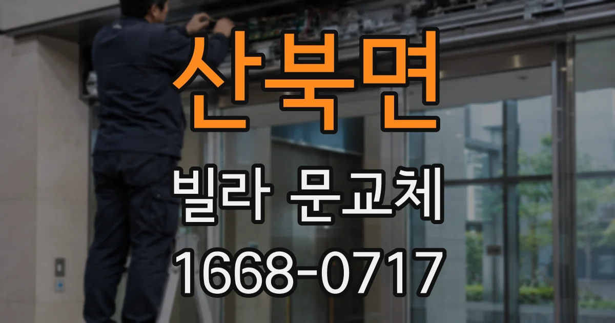 산북면 빌라 문교체