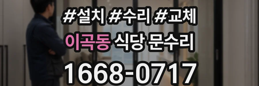 이곡동 식당 문수리
