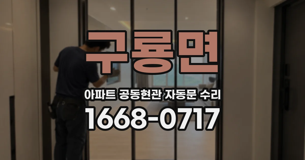 구룡면 아파트 공동현관 자동문 수리