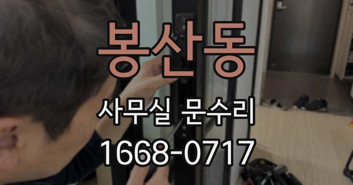 봉산동 사무실 문수리