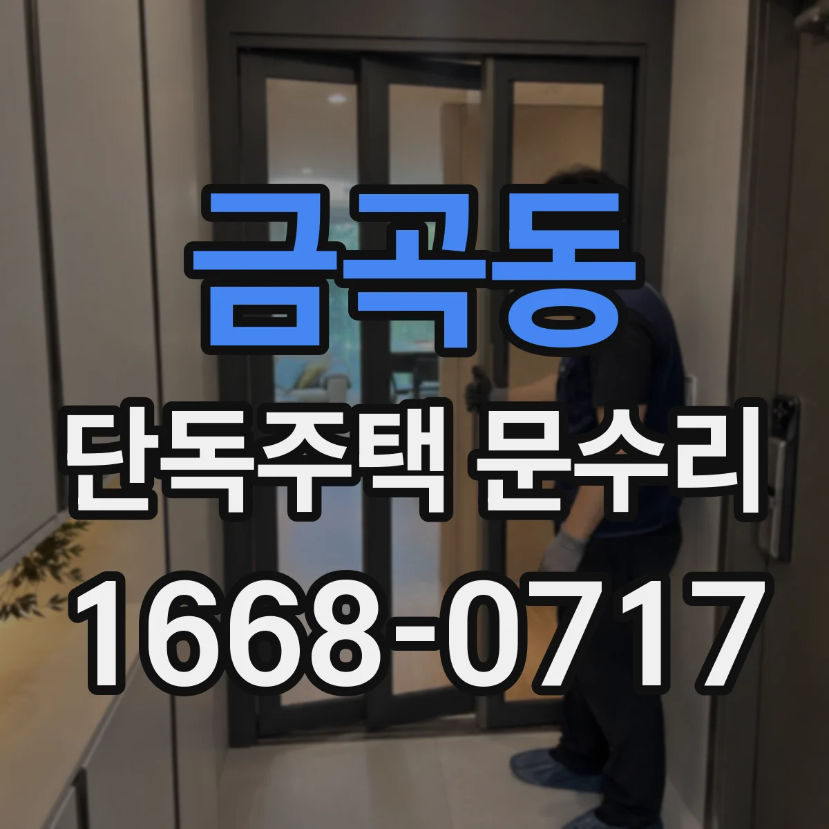 금곡동 단독주택 문수리