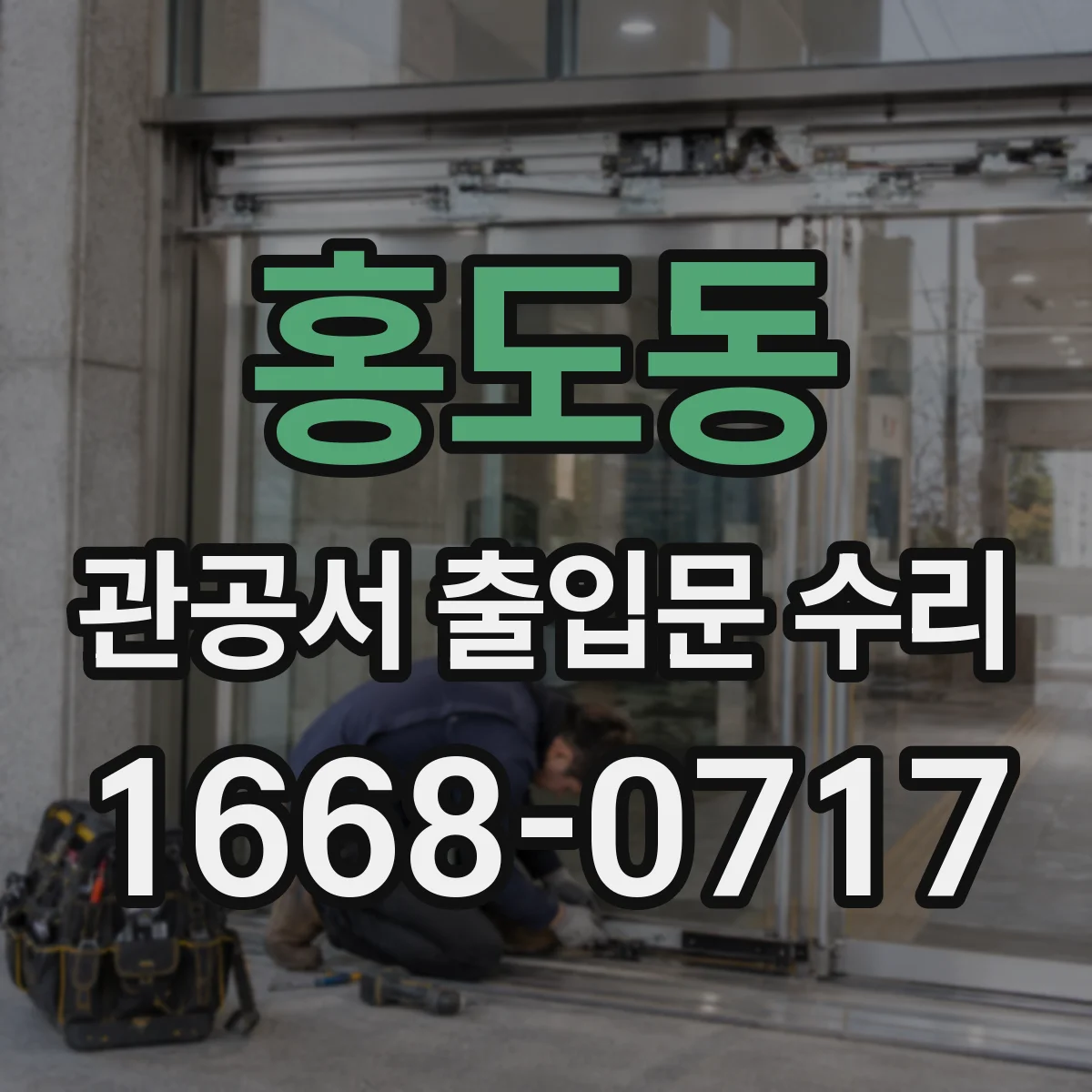 홍도동 관공서 출입문 수리