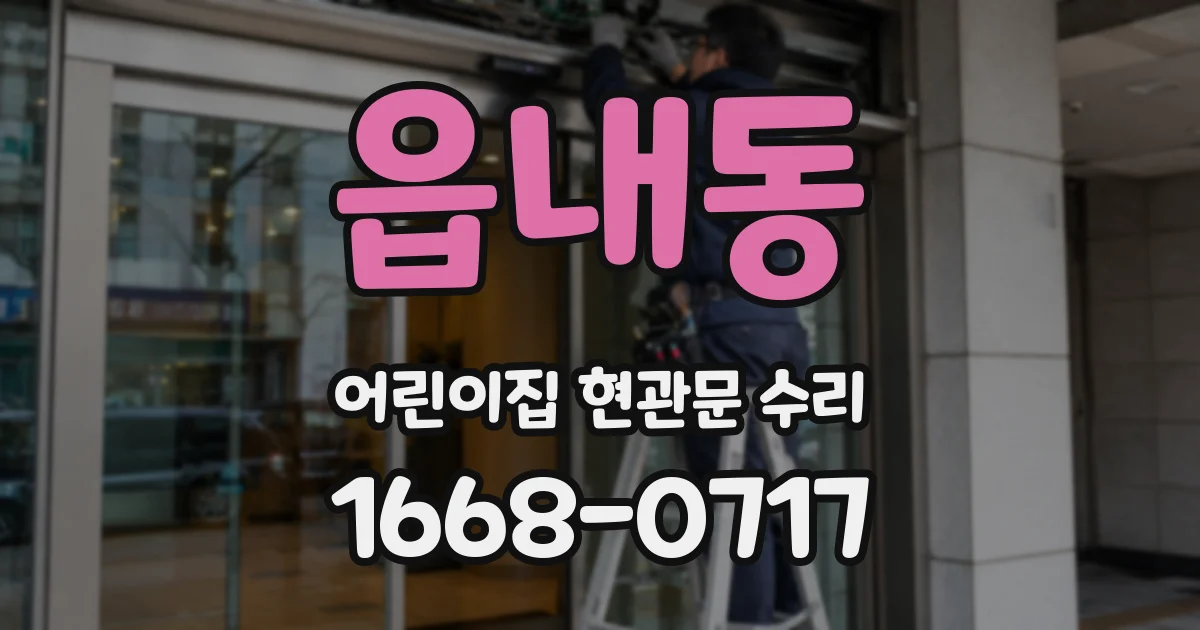 읍내동 어린이집 현관문 수리