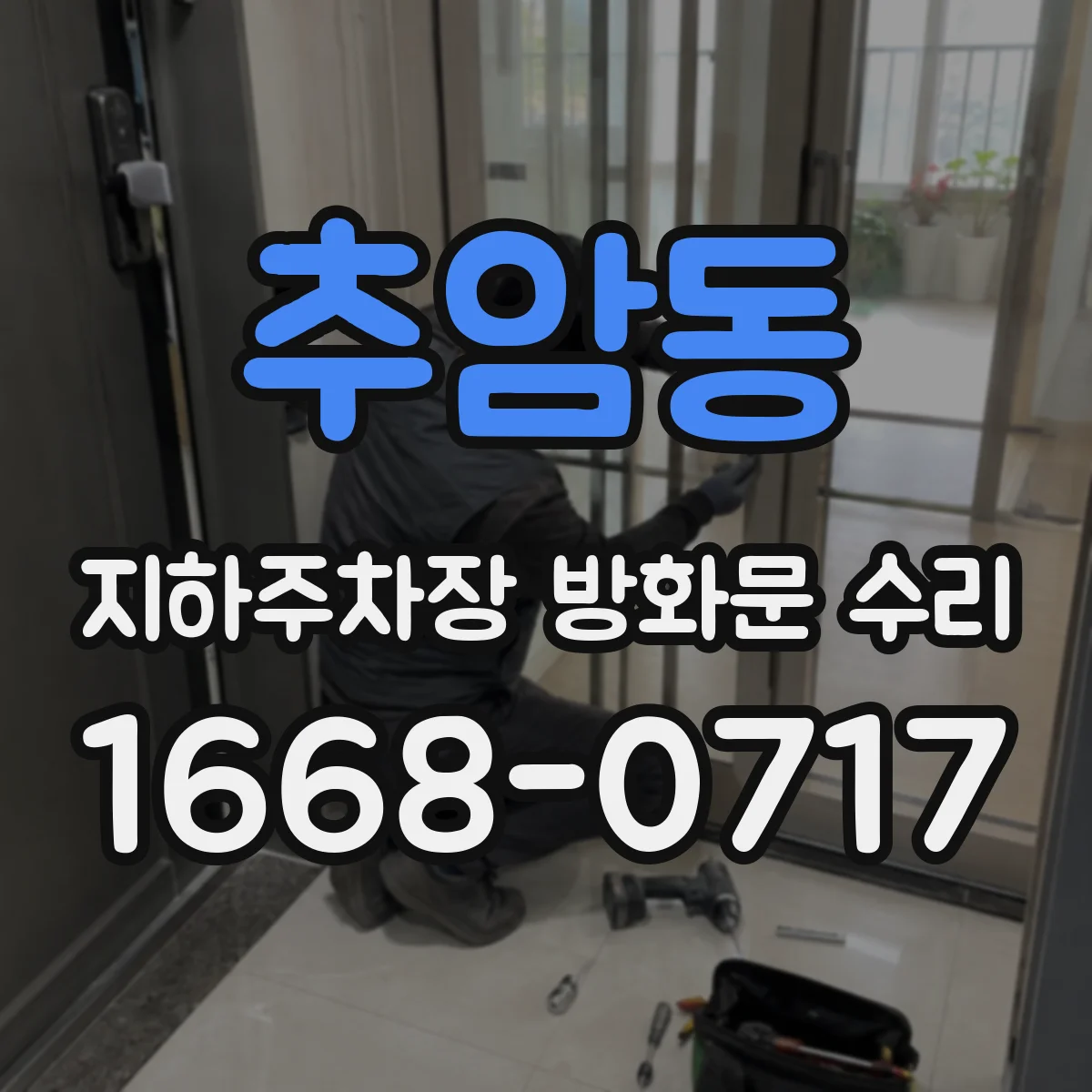 추암동 지하주차장 방화문 수리