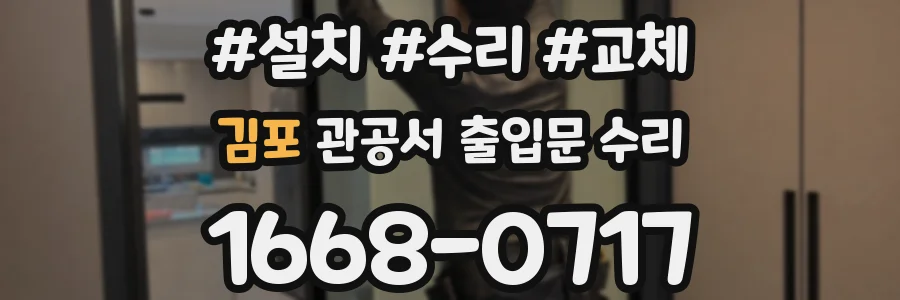 김포 관공서 출입문 수리