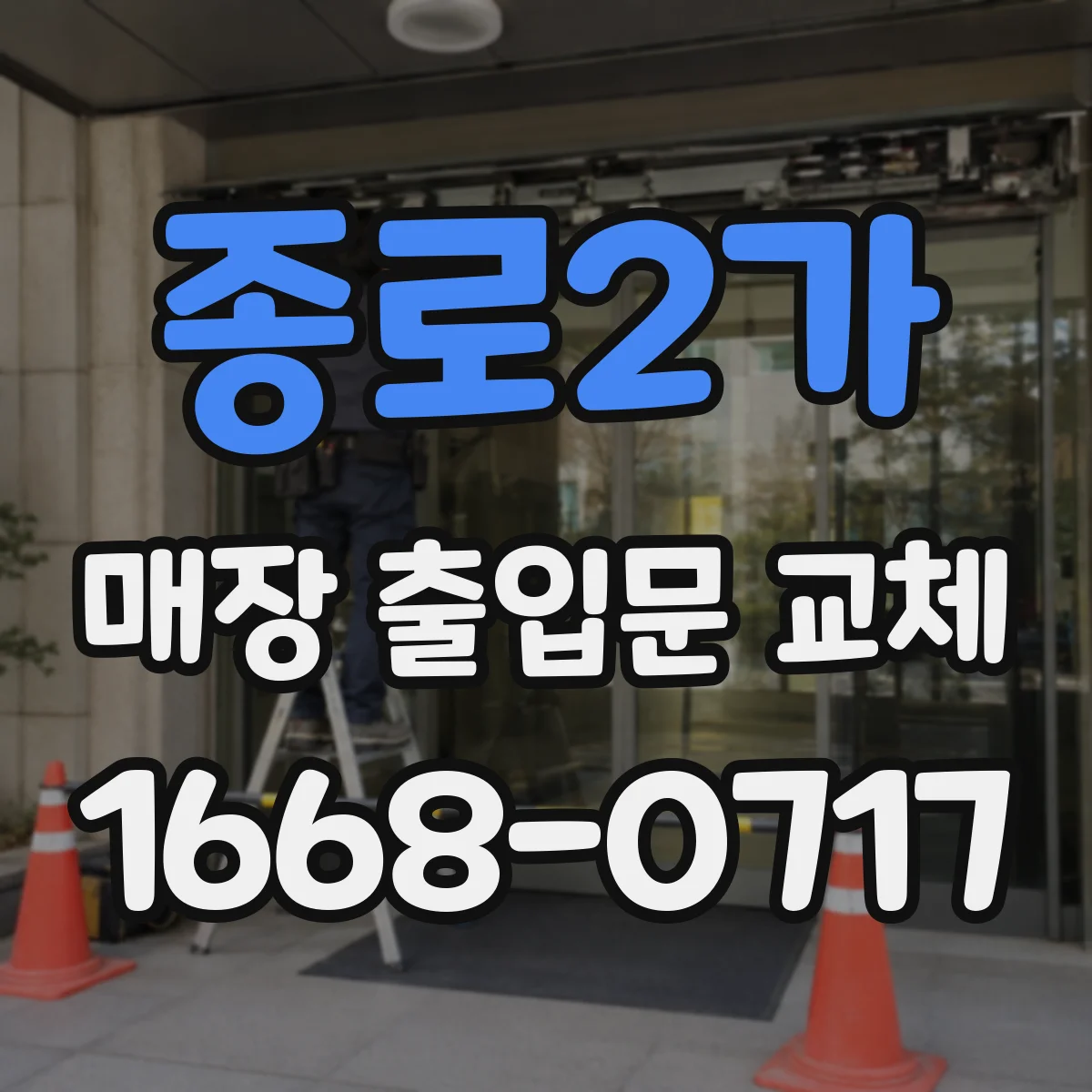 종로2가 매장 출입문 교체
