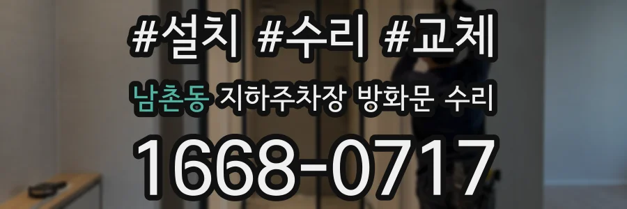 남촌동 지하주차장 방화문 수리