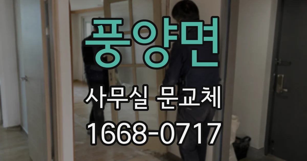풍양면 사무실 문교체