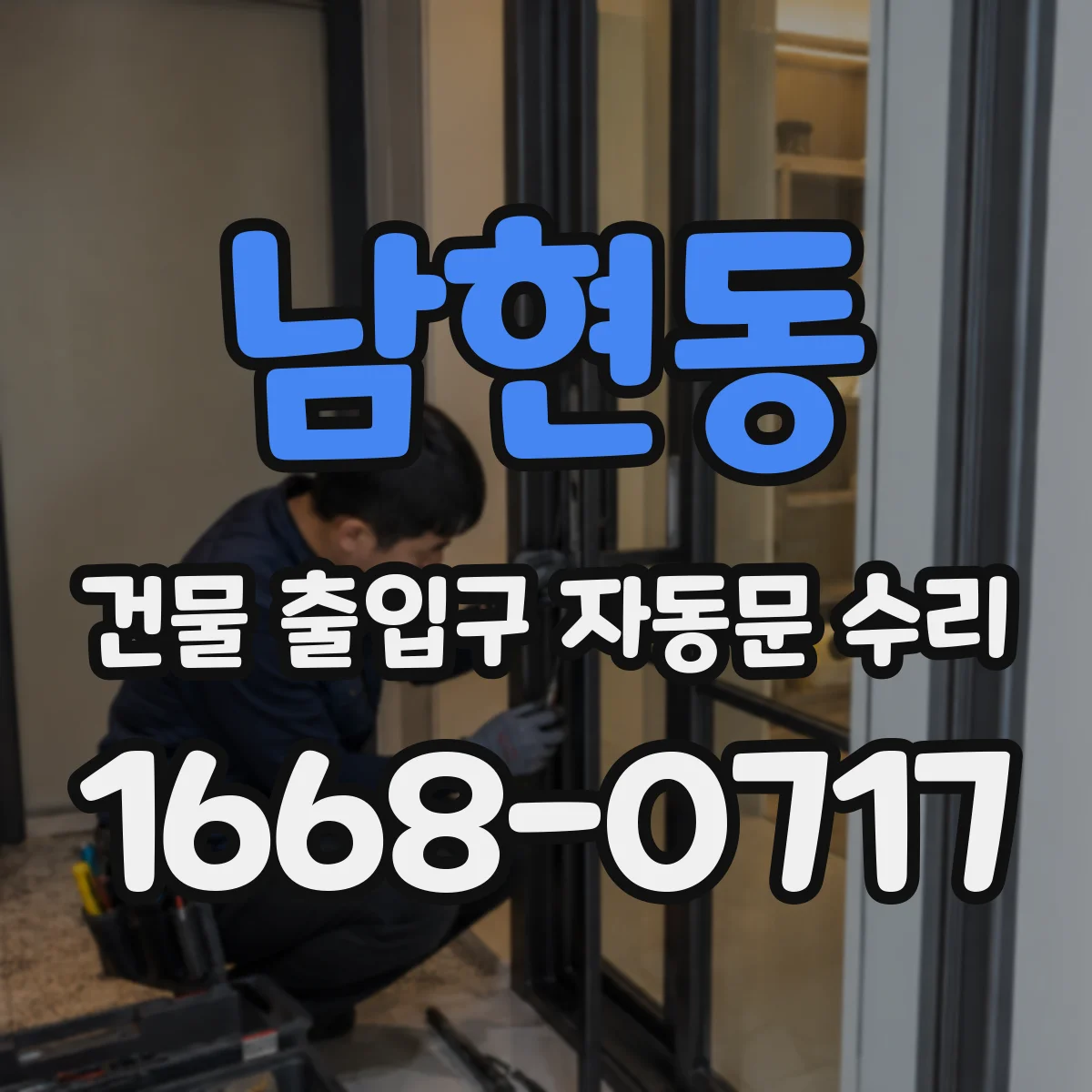 남현동 건물 출입구 자동문 수리