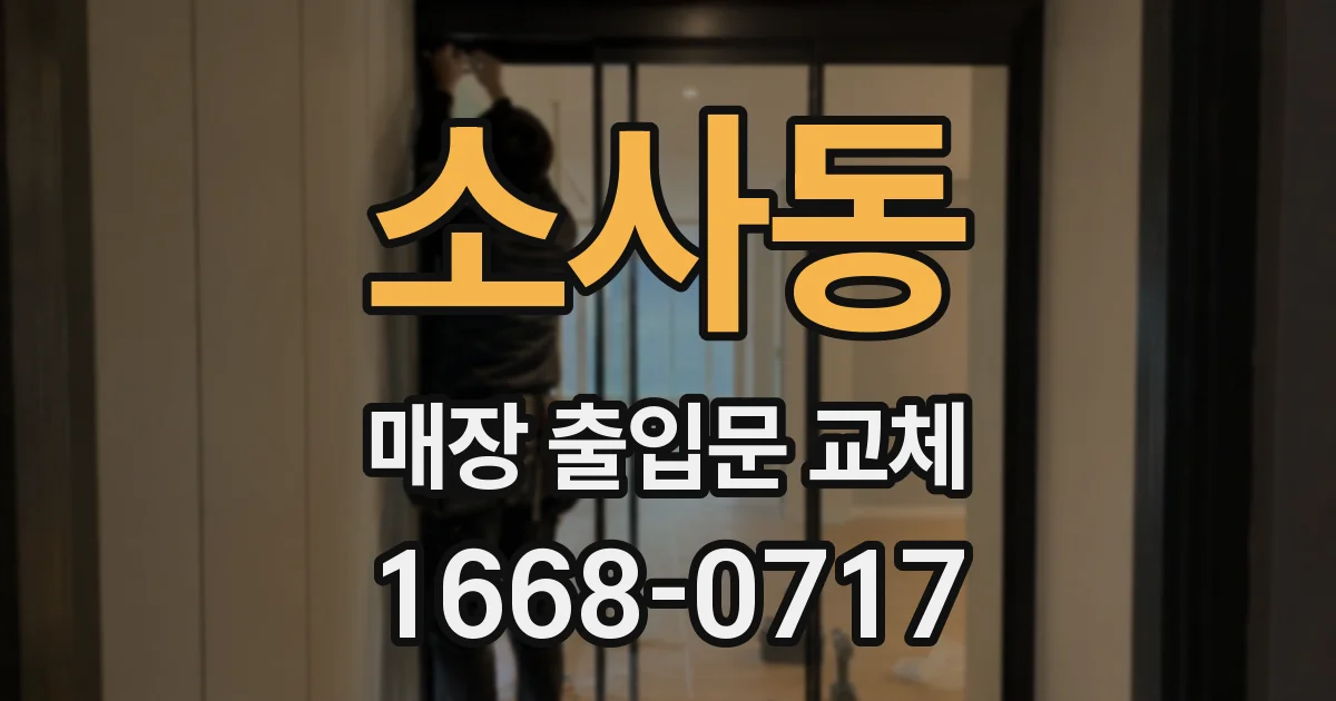 소사동 매장 출입문 교체