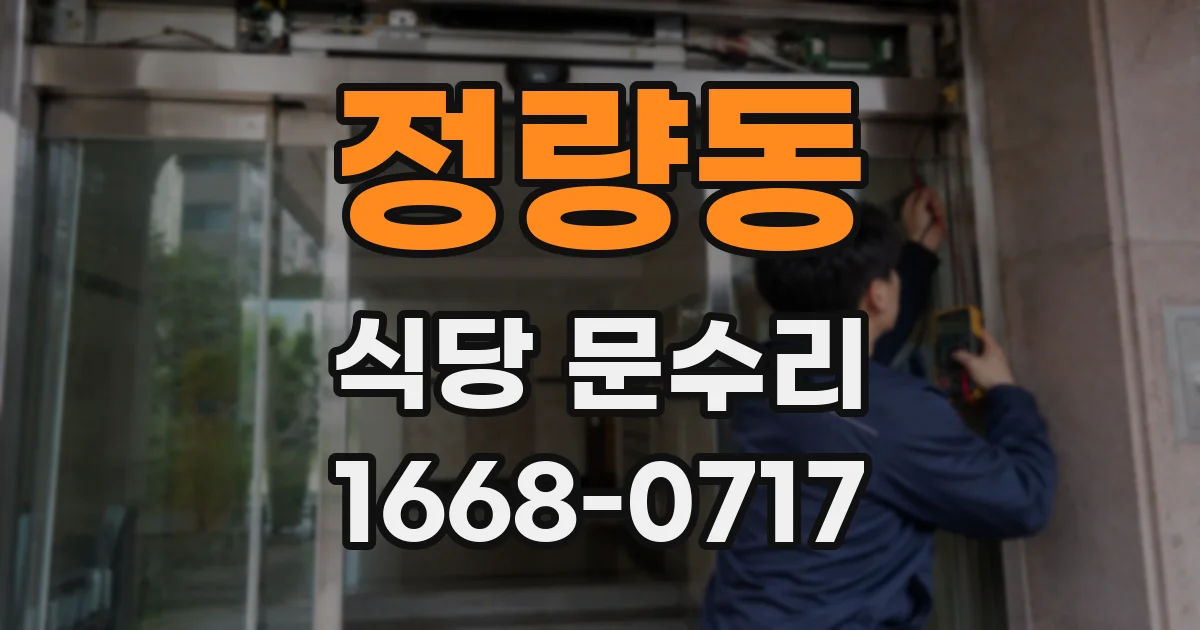 정량동 식당 문수리
