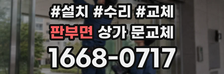 판부면 상가 문교체