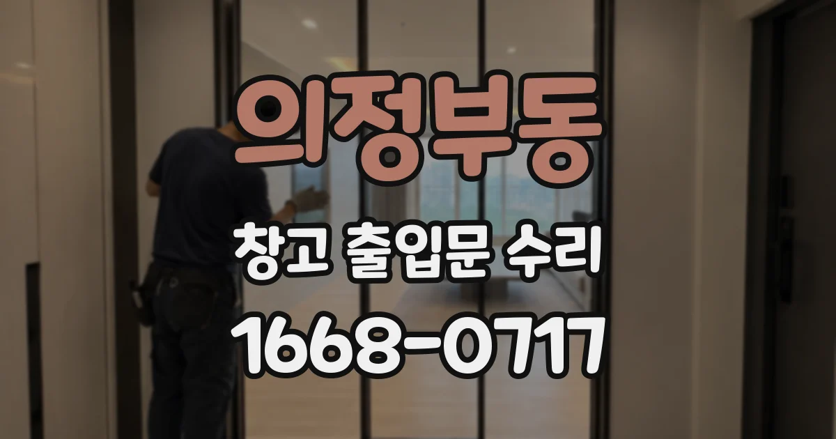 의정부동 창고 출입문 수리