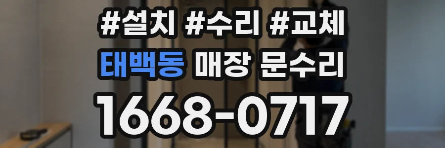 태백동 매장 문수리