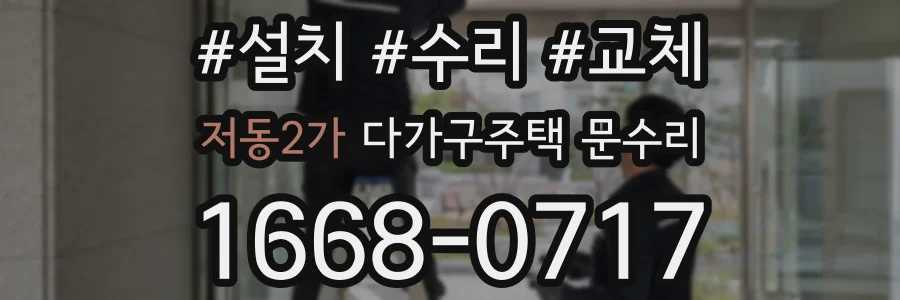 저동2가 다가구주택 문수리