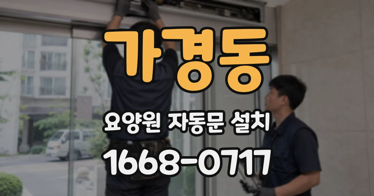 가경동 요양원 자동문 설치